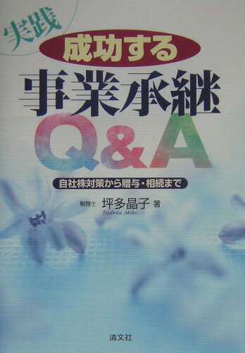 実践成功する事業承継Q＆A