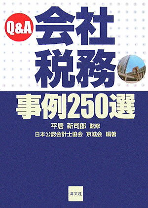 Q＆A会社税務事例250選