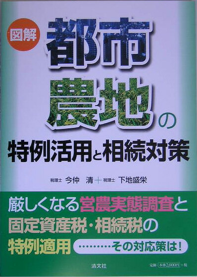 図解都市農地の特例活用と相続対策
