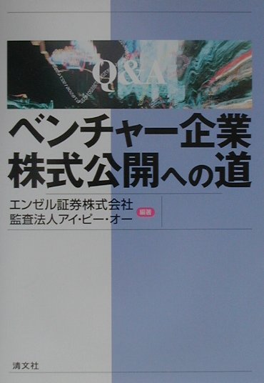 ベンチャー企業株式公開への道