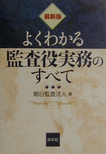 よくわかる監査役実務のすべて最新版