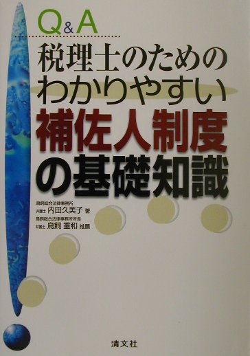 Q＆A税理士のためのわかりやすい補佐人制度の基礎知識