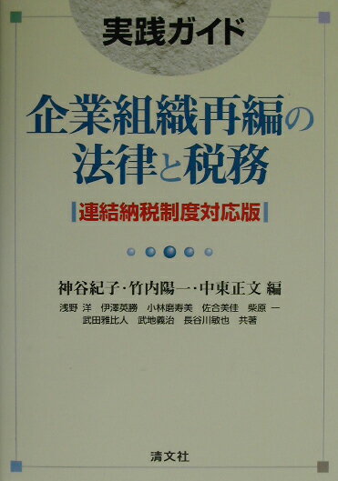 企業組織再編の法律と税務