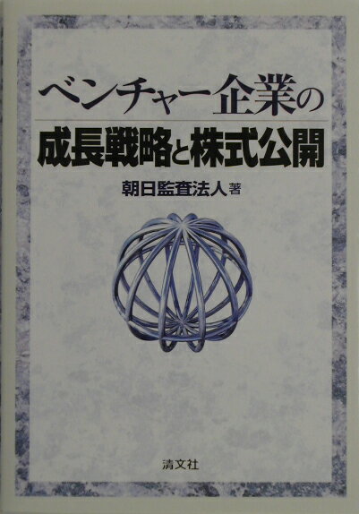 ベンチャー企業の成長戦略と株式公開