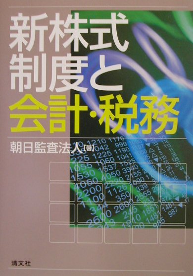新株式制度と会計・税務