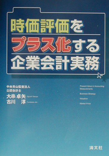時価評価をプラス化する企業会計実務