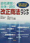 会社運営の主体で読む改正商法ハンドブック