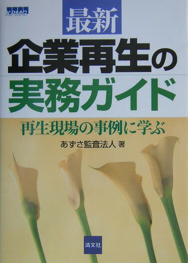 最新／企業再生の実務ガイド