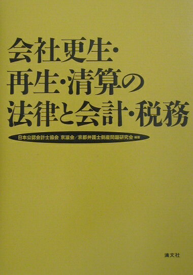 会社更生・再生・清算の法律と会計・税務