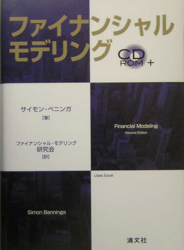 サイモン・ベニンガの名著遂に完訳！ファイナンシャル・モデルをＥｘｃｅｌを使って数値的に解きシミュレートする、理論と実践を解説した画期的な本。