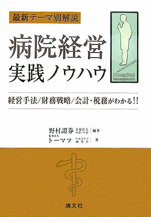 病院経営実践ノウハウ