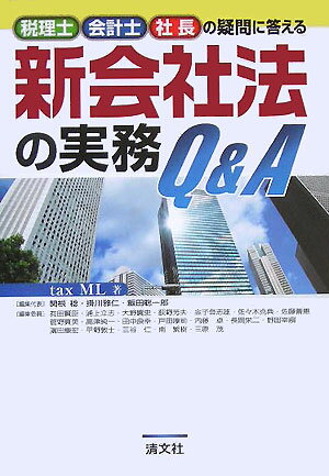 新会社法の実務Q＆A