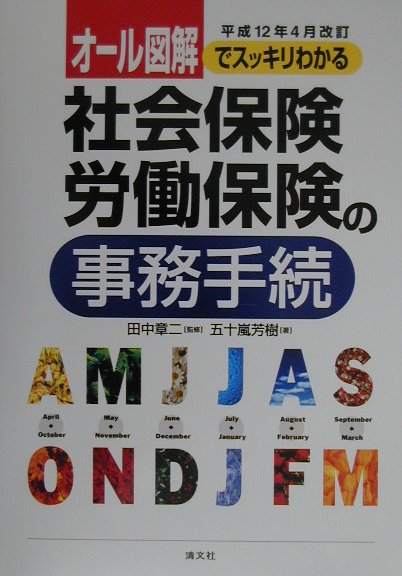 社会保険・労働保険の事務手続（平成12年4月改訂）