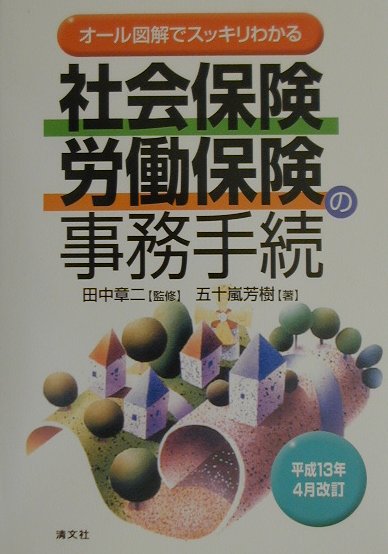 社会保険・労働保険の事務手続（平成13年4月改訂）