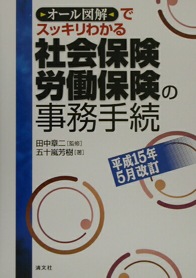 社会保険・労働保険の事務手続（平成15年5月改訂）