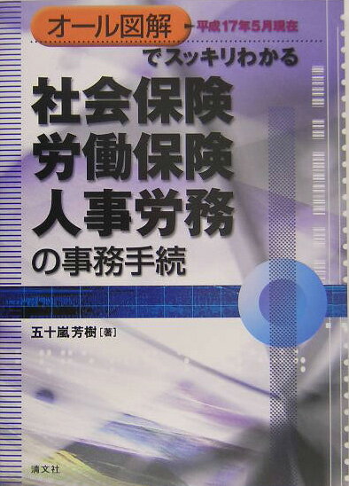 社会保険・労働保険・人事労務の事務手続（平成17年5月現在）