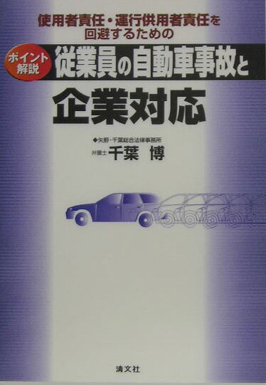 従業員の自動車事故と企業対応