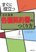 すぐに役立つ会社業務各種契約書のつくり方