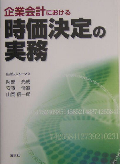 企業会計における時価決定の実務