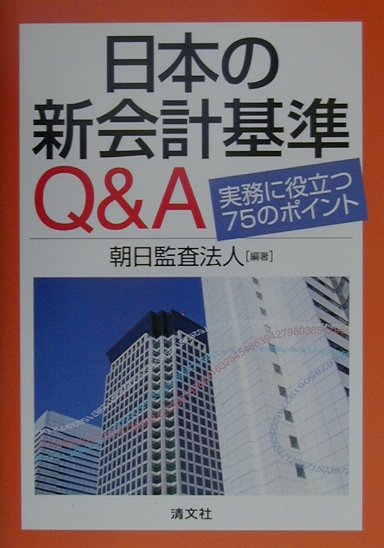 日本の新会計基準Q＆A