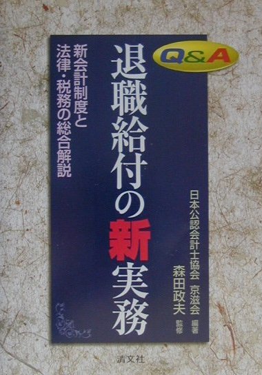 Q＆A退職給付の新実務