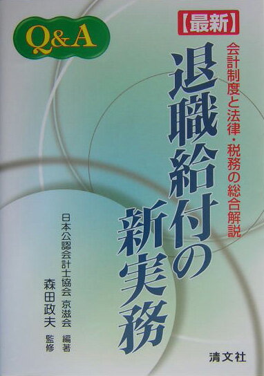 Q＆A〈最新〉退職給付の新実務