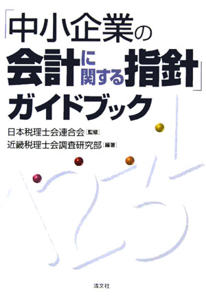 「中小企業の会計に関する指針」ガイドブック