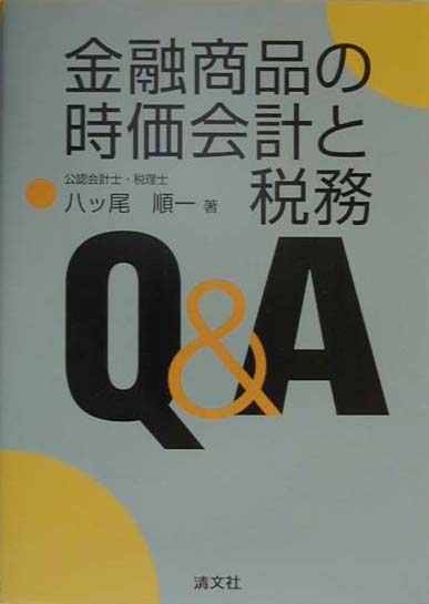 金融商品の時価会計と税務Q＆A