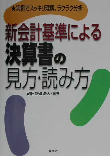 新会計基準による決算書の見方・読み方
