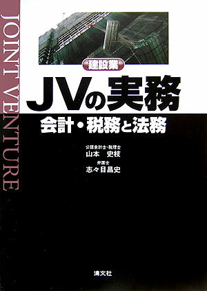 建設業JVの実務