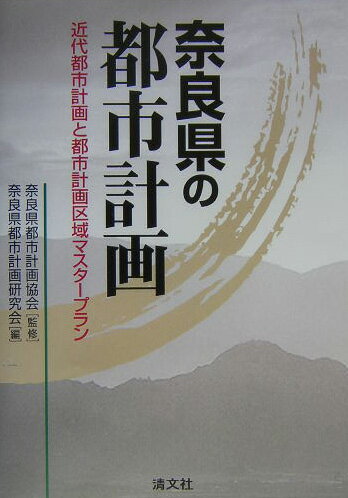 奈良県の都市計画 近代都市計画と都市計画区域マスタープラン [ 奈良県都市計画研究会 ]