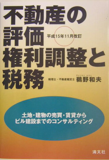 不動産の評価・権利調整と税務平成15年11月