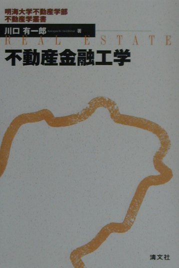 不動産金融工学
