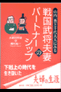戦国武将夫妻のパートナーシップ