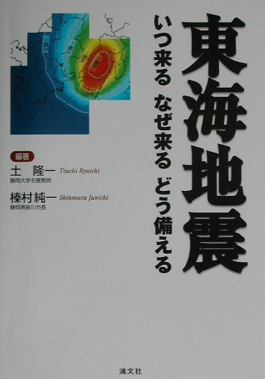 東海地震いつ来るなぜ来るどう備える