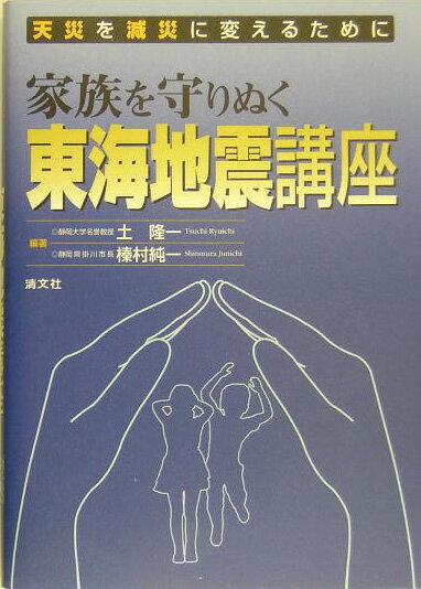 家族を守りぬく東海地震講座