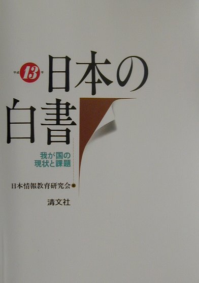 日本の白書（平成13年）