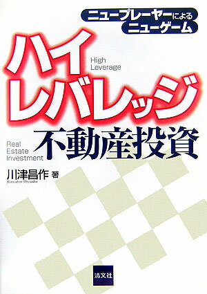 ハイレバレッジ不動産投資 ニュ-プレ-ヤ-によるニュ-ゲ-ム