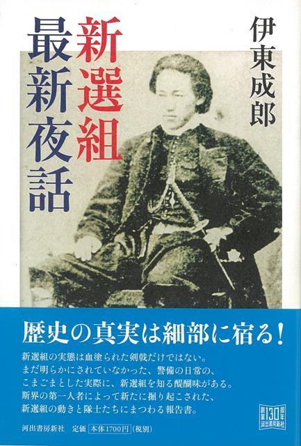 【バーゲン本】新選組最新夜話 [ 伊東　成郎 ]のサムネイル