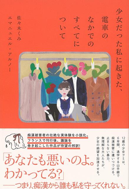 【バーゲン本】少女だった私に起きた、電車のなかでのすべてについて