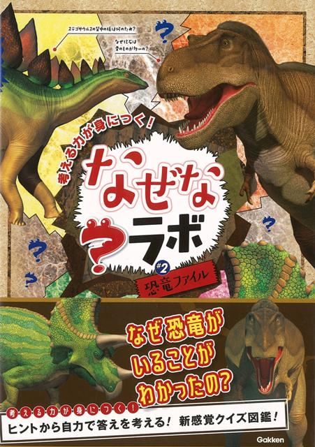【バーゲン本】なぜなラボ＃2　恐竜ファイルー考える力が身につく！
