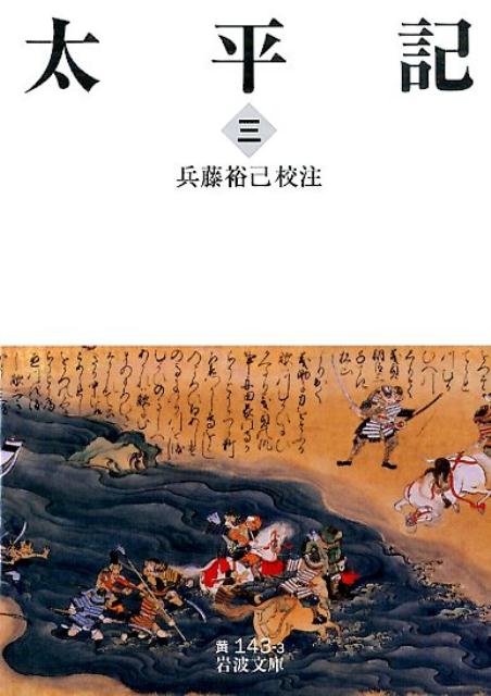 太平記　3 （岩波文庫　黄143-3） [ 兵藤　裕己 ]