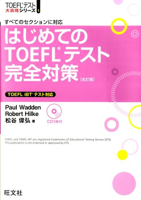 はじめてのTOEFLテスト完全対策　改訂版 すべてのセクションに対応 （TOEFLテスト大戦略シリー ...