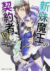 新妹魔王の契約者VI （角川スニーカー文庫） [ 上栖　綴人 ]