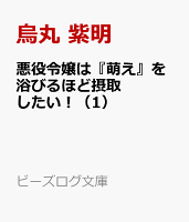 悪役令嬢は『萌え』を浴びるほど摂取したい!(1)