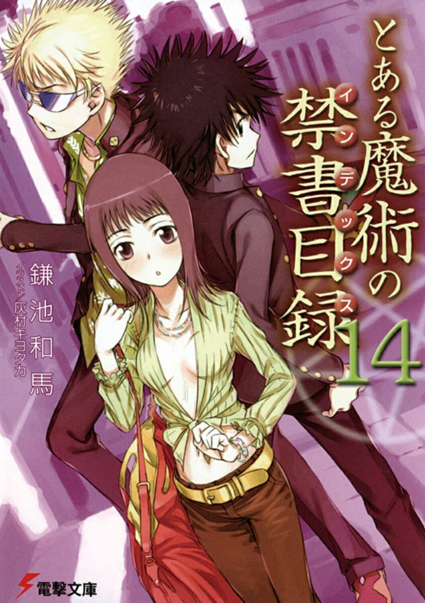 10月。 突然、世界中でローマ正教徒たちによる、反科学デモが起き始めた。そのアンチ行動は、学園都市を筆頭とする 「科学サイド」 への糾弾に他ならない。世界が混乱する中、「C文書」 と呼ばれる霊装がこの事件の元凶だと知った上条は、土御門と共に 「C文書」 があるとされる、フランスの観光都市・アビニョンへと飛び立つ。科学と魔術が交差するとき、上条当麻の物語は始まるーー！