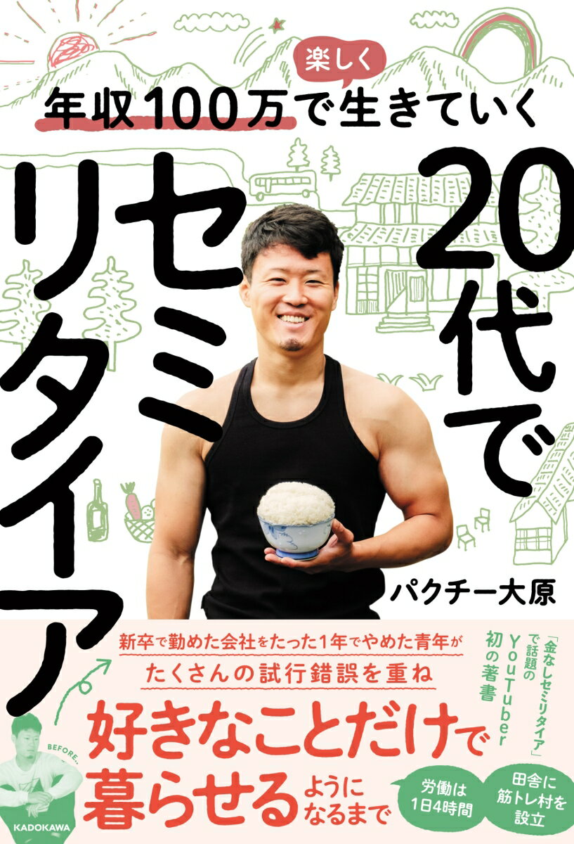 年収100万で楽しく生きていく 20代でセミリタイア [ パクチー大原 ]