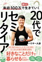 年収100万で楽しく生きていく 20代でセミリタイア [ パクチー大原 ]