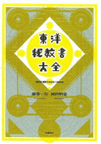 東洋秘教書大全