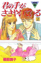 君の手がささやいている（2）